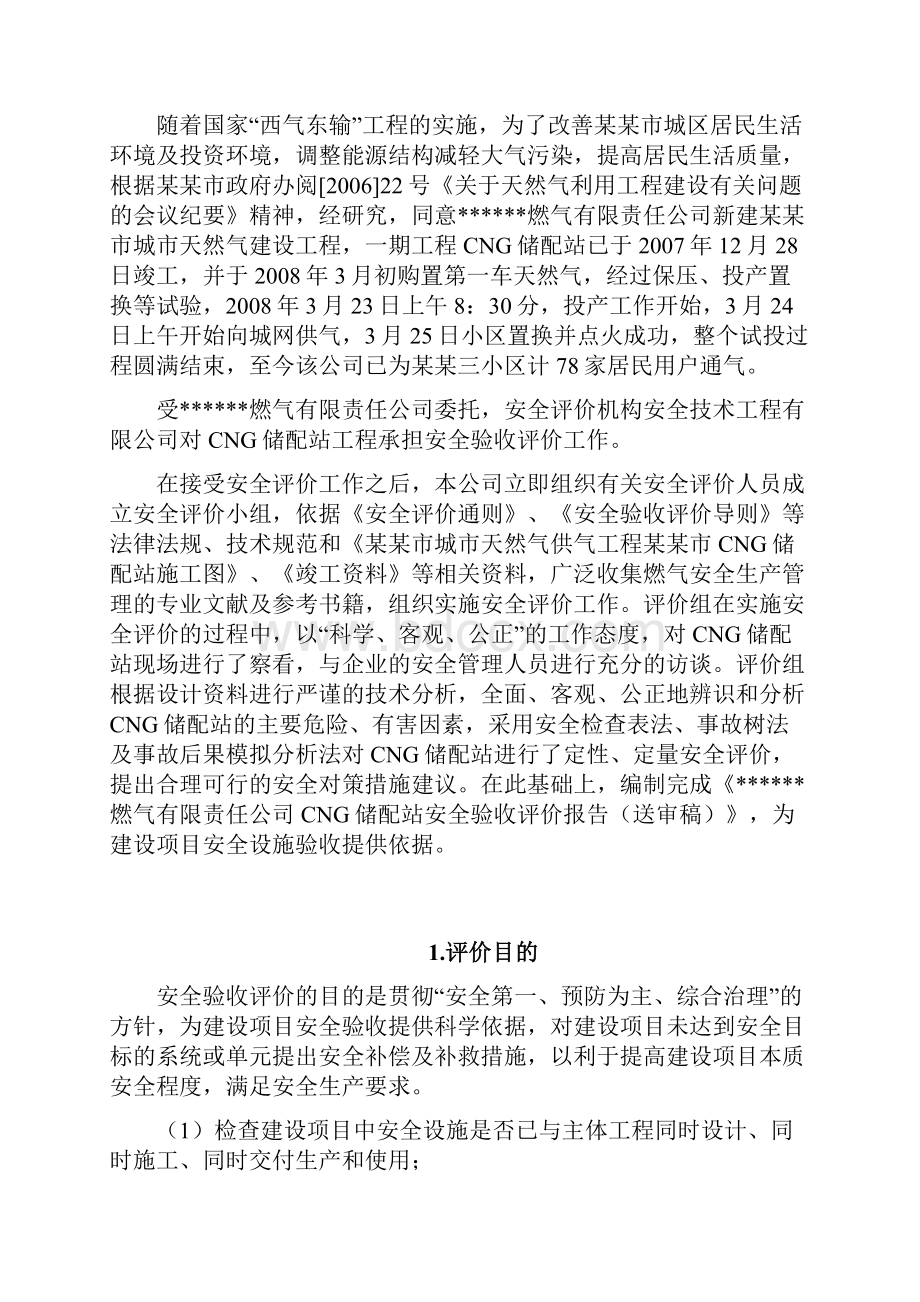 安全验收评价报告.docx_第2页