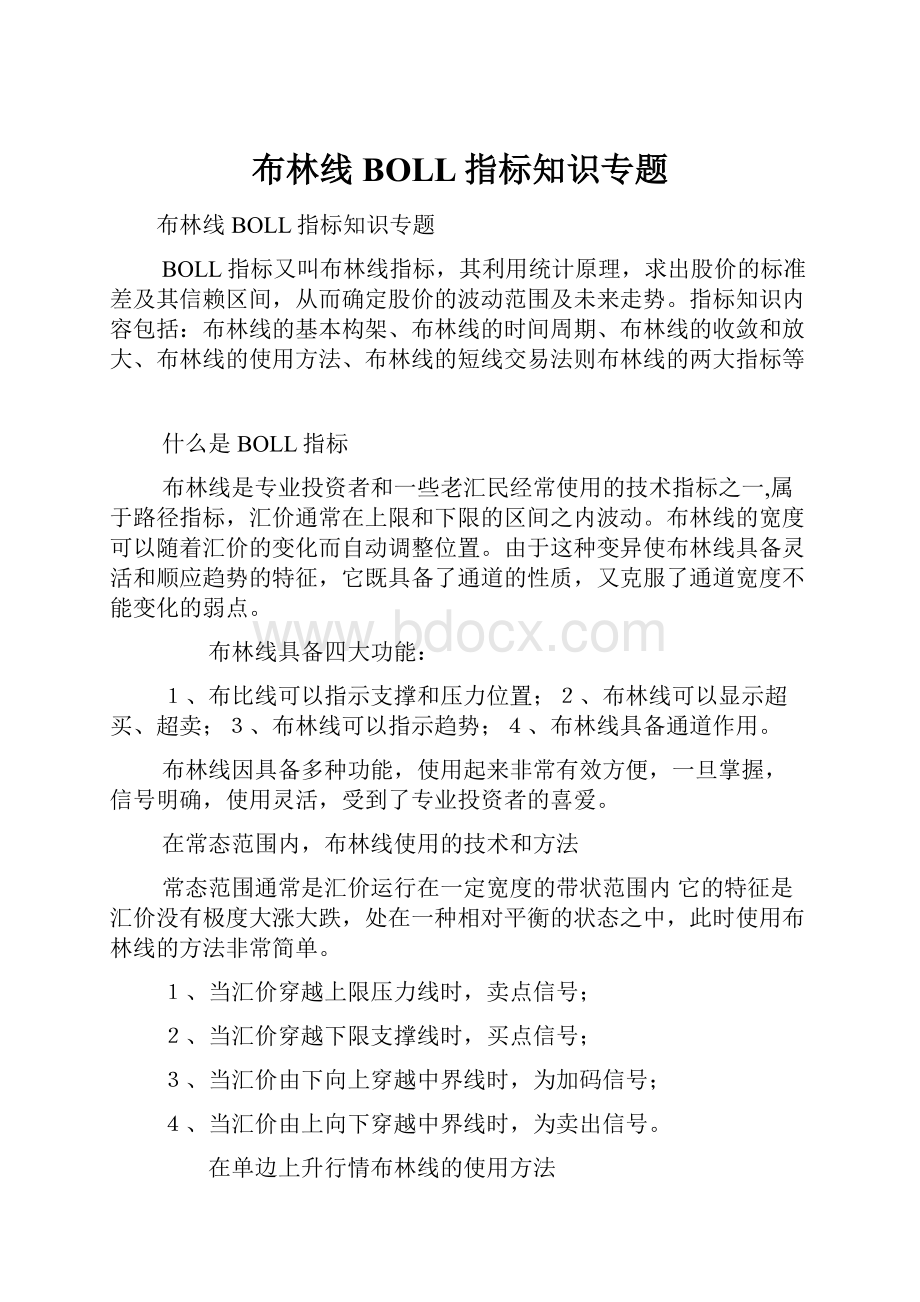 布林线BOLL指标知识专题.docx_第1页