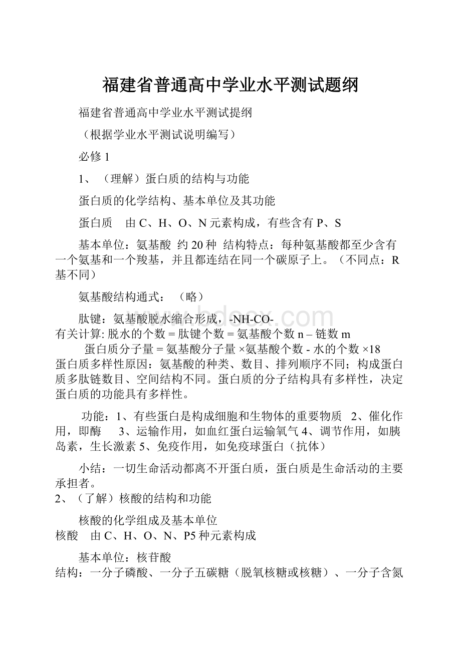 福建省普通高中学业水平测试题纲.docx_第1页