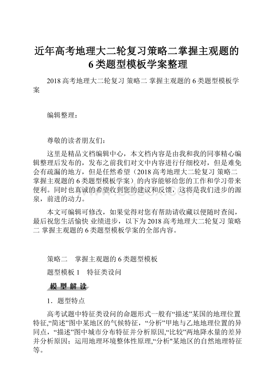 近年高考地理大二轮复习策略二掌握主观题的6类题型模板学案整理.docx