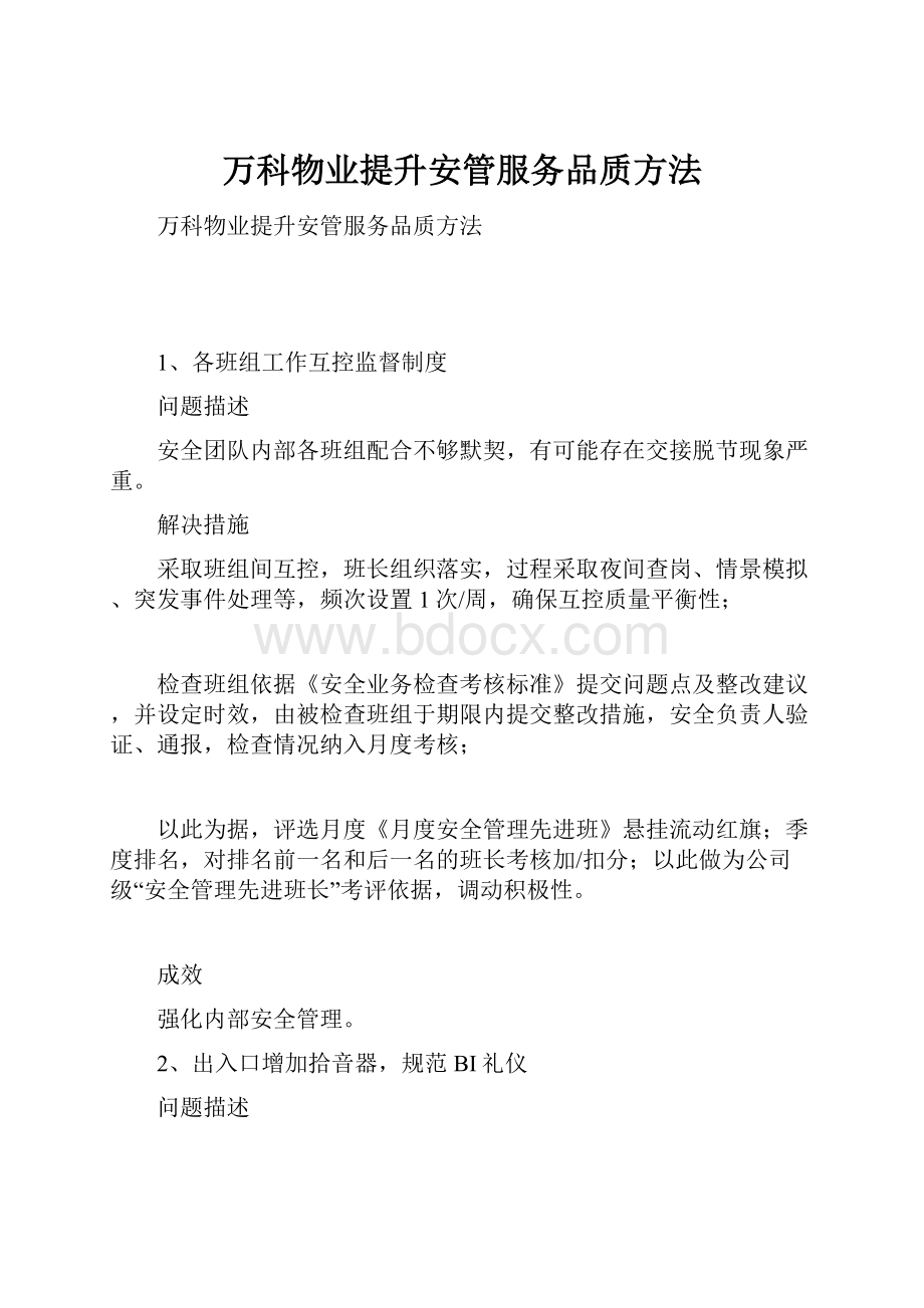 万科物业提升安管服务品质方法.docx_第1页