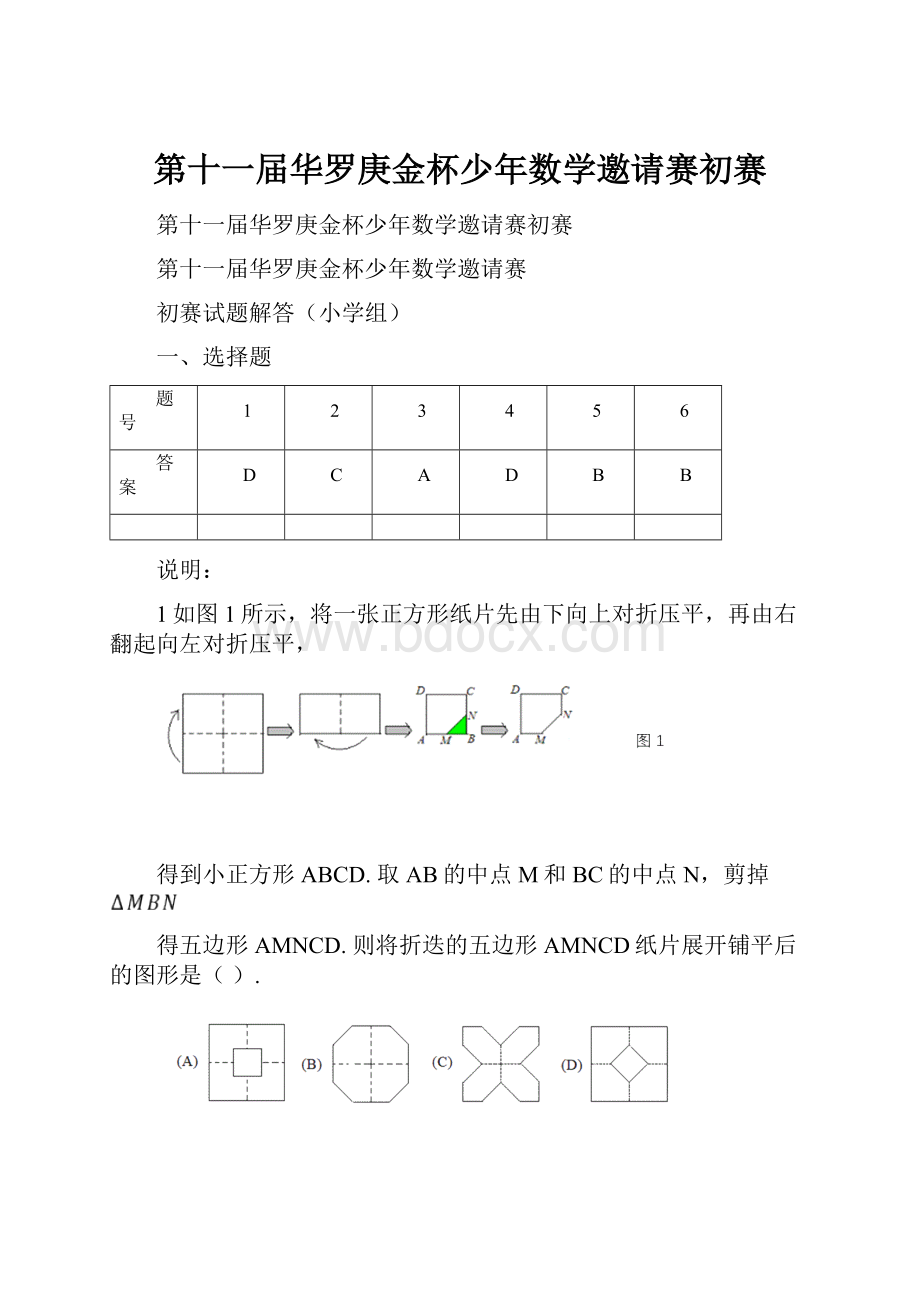 第十一届华罗庚金杯少年数学邀请赛初赛.docx_第1页