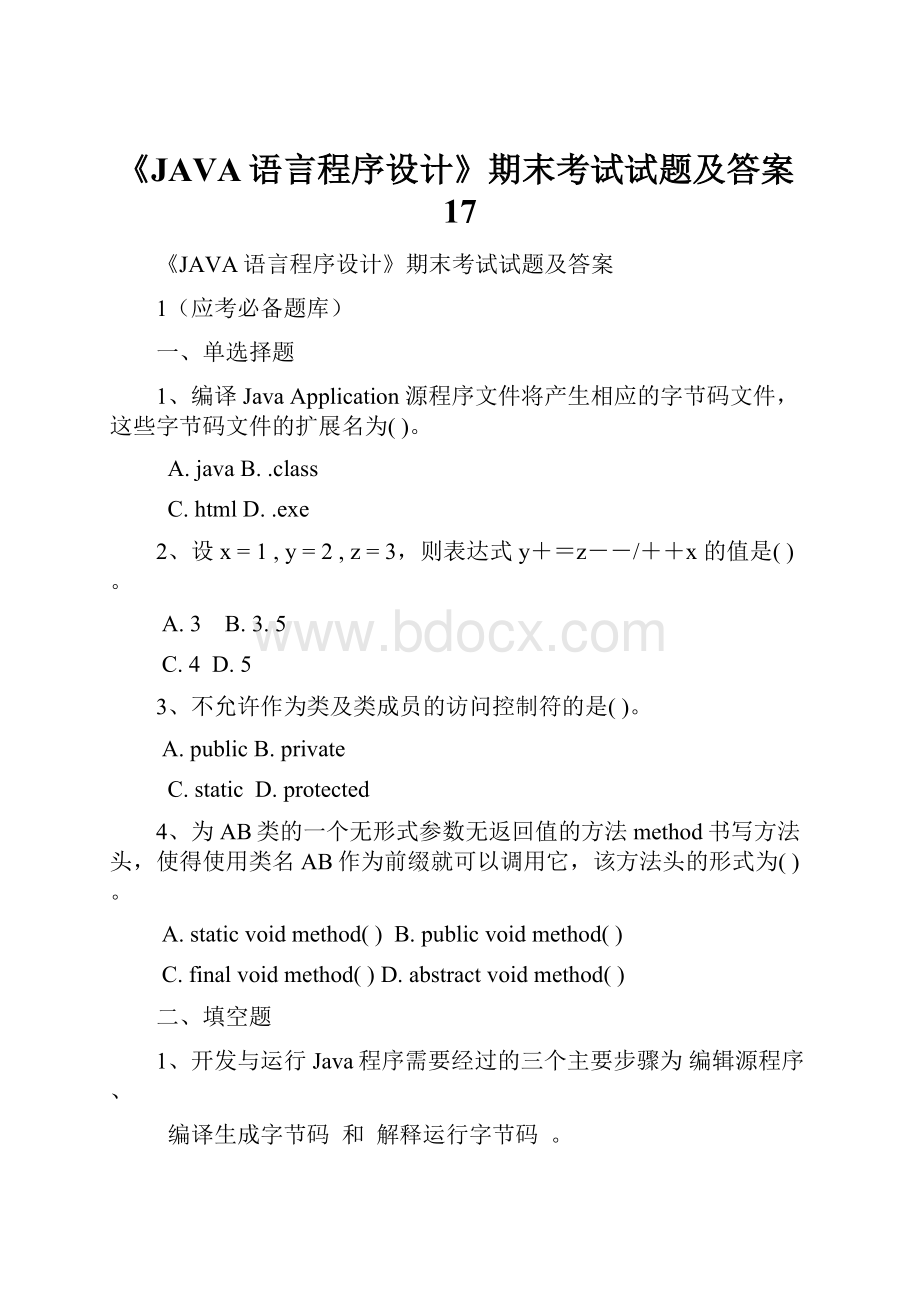 《JAVA语言程序设计》期末考试试题及答案17.docx