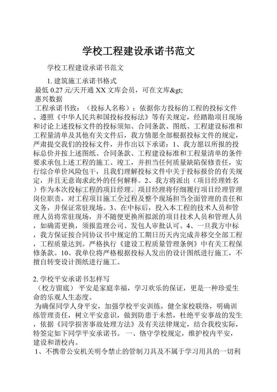 学校工程建设承诺书范文.docx_第1页