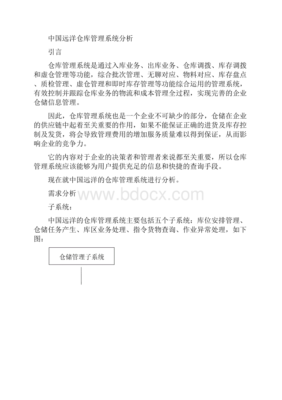 中远物流信息系统分析.docx_第3页