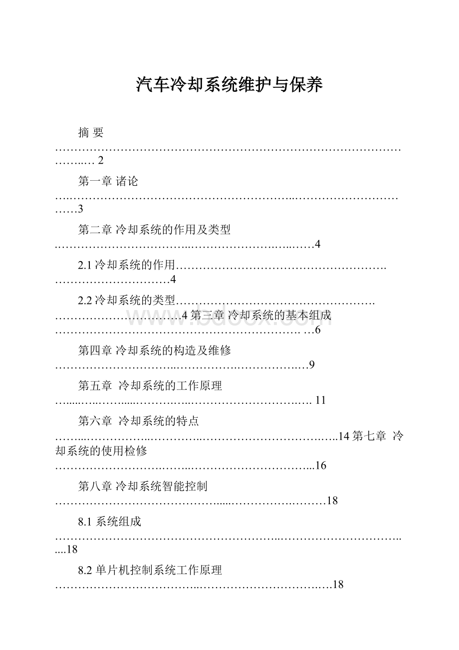 汽车冷却系统维护与保养.docx