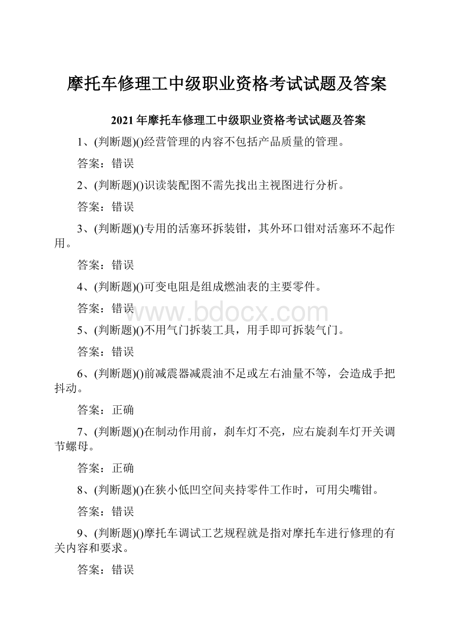 摩托车修理工中级职业资格考试试题及答案.docx_第1页