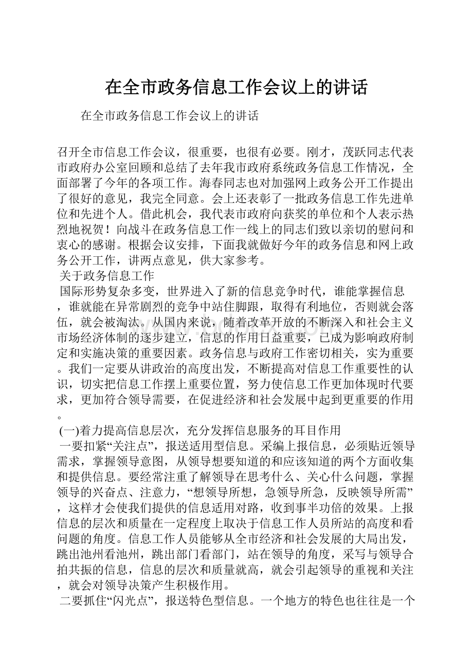 在全市政务信息工作会议上的讲话.docx_第1页