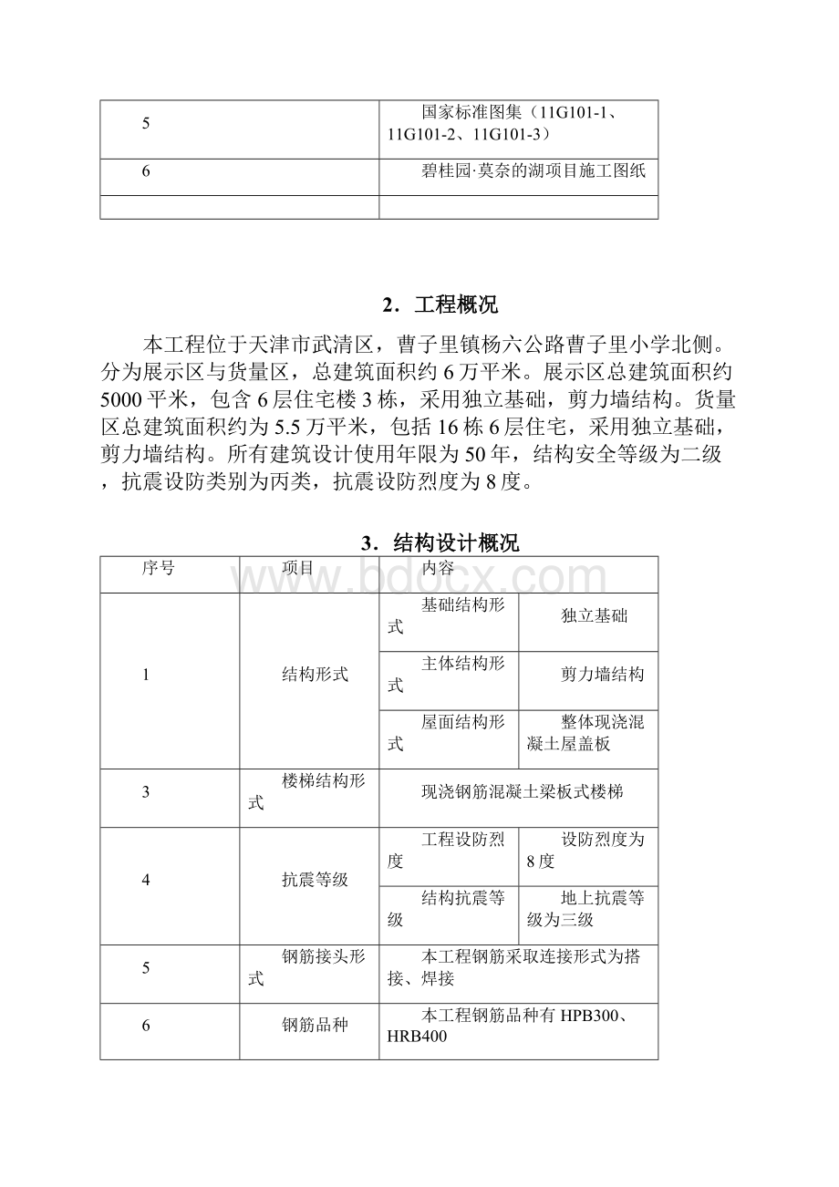 碧桂园莫奈的湖二期一标段多层洋房钢筋工程施工方案.docx_第3页