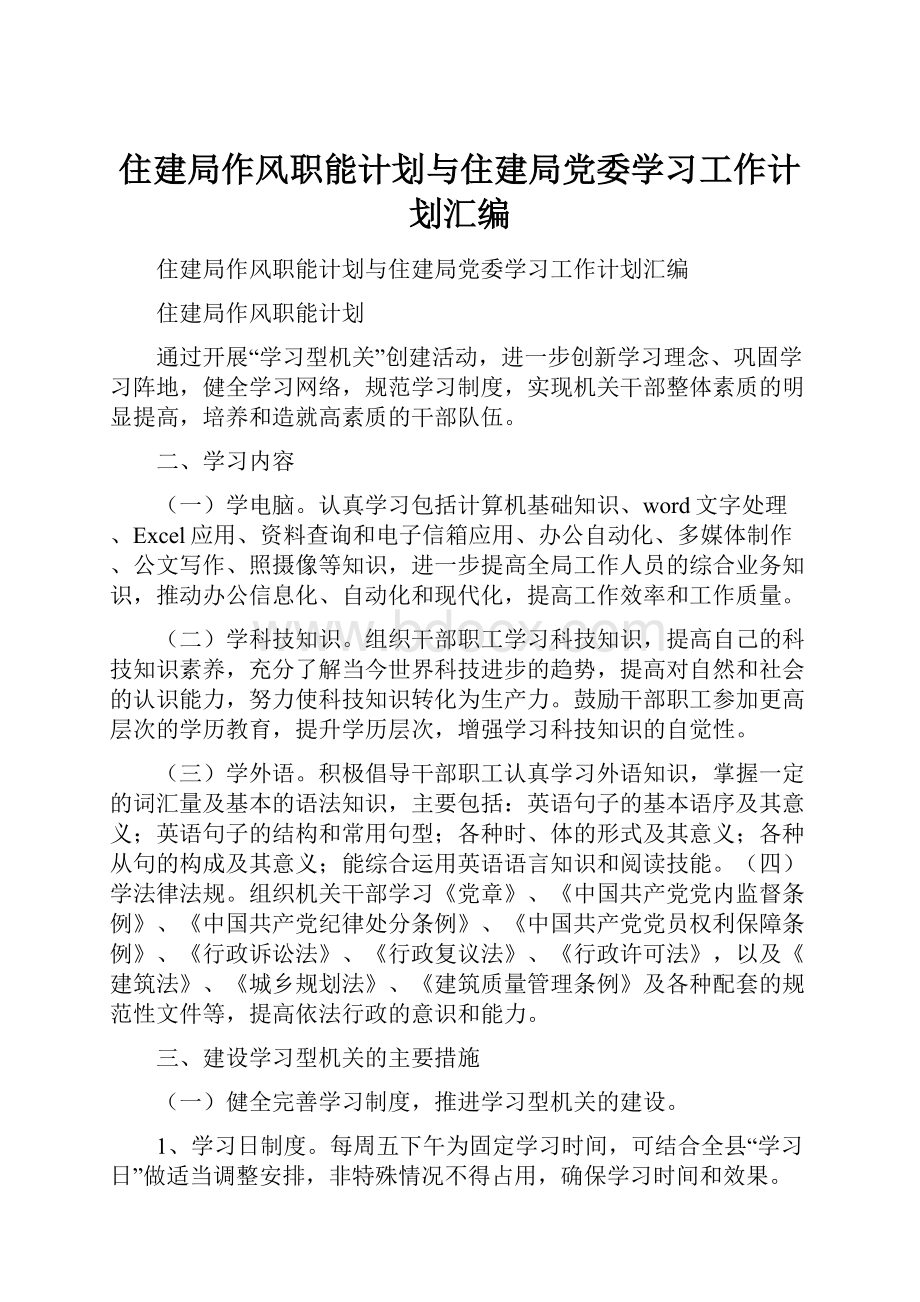 住建局作风职能计划与住建局党委学习工作计划汇编.docx