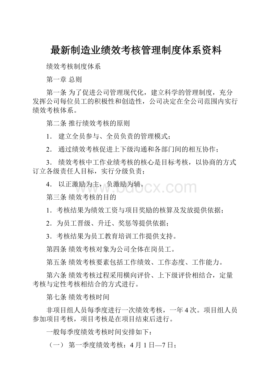 最新制造业绩效考核管理制度体系资料.docx