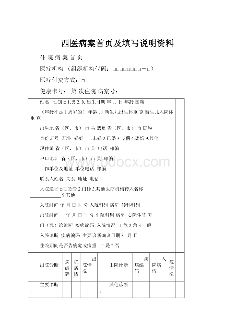 西医病案首页及填写说明资料.docx