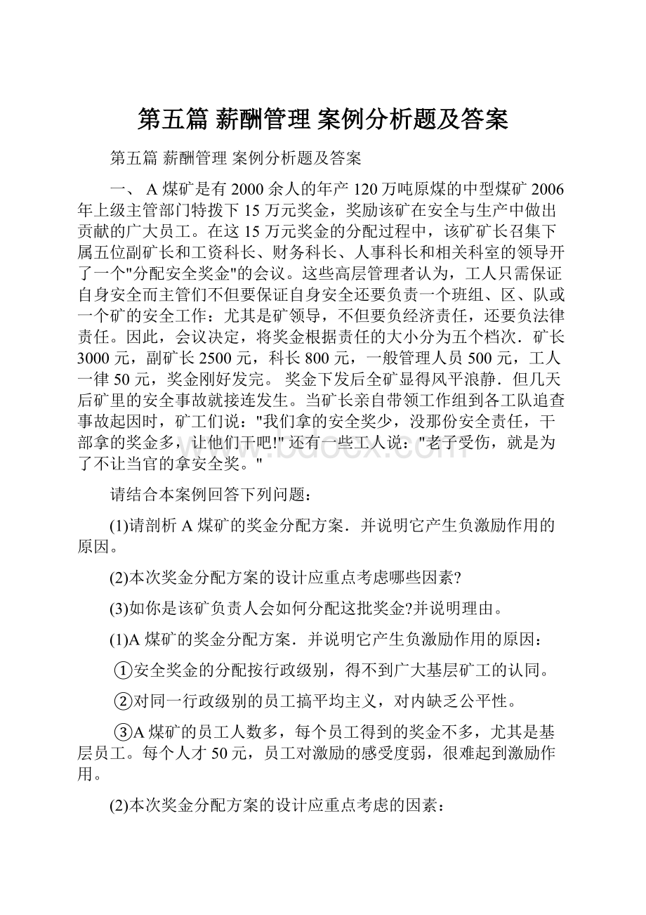 第五篇薪酬管理案例分析题及答案.docx_第1页