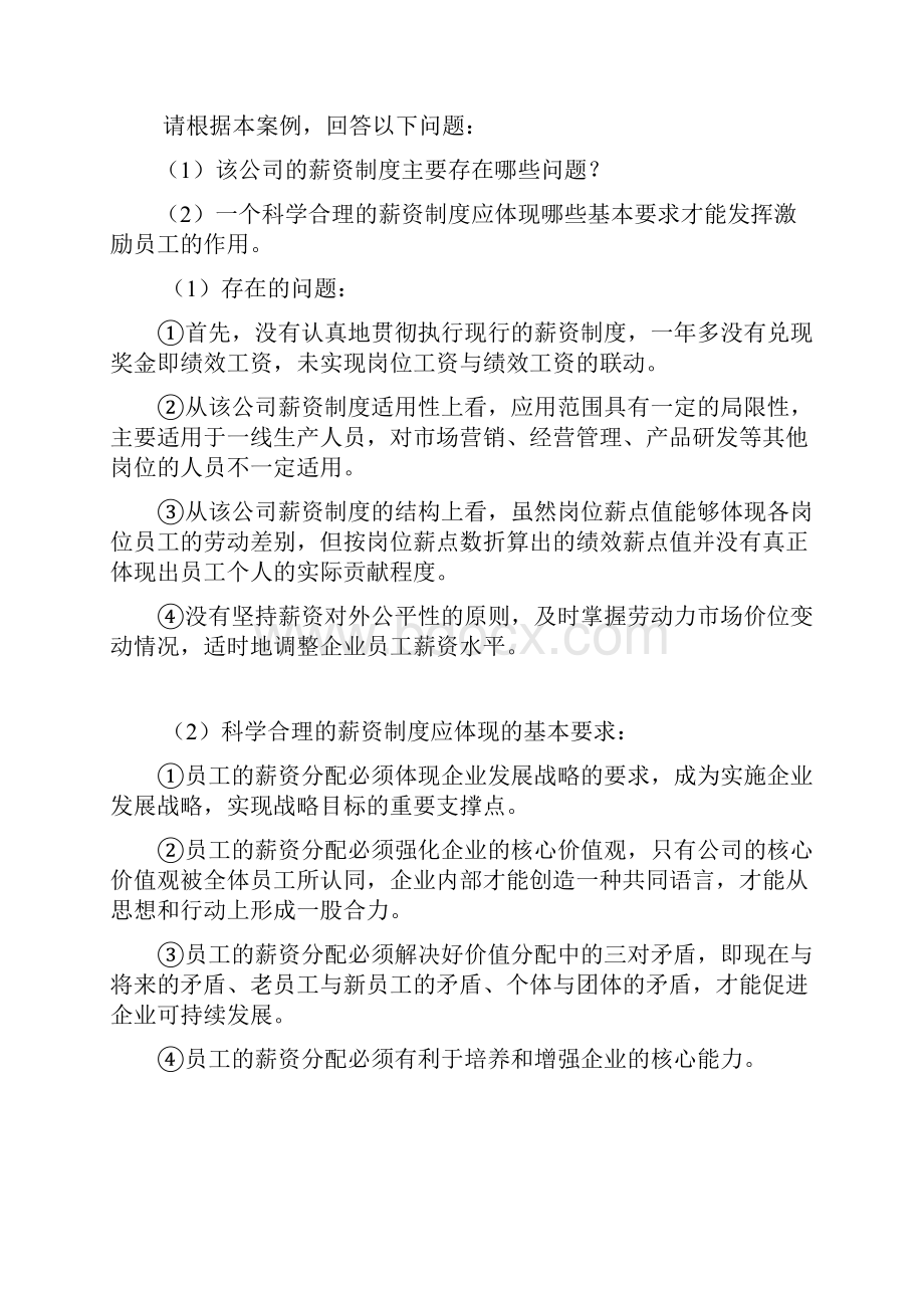 第五篇薪酬管理案例分析题及答案.docx_第3页