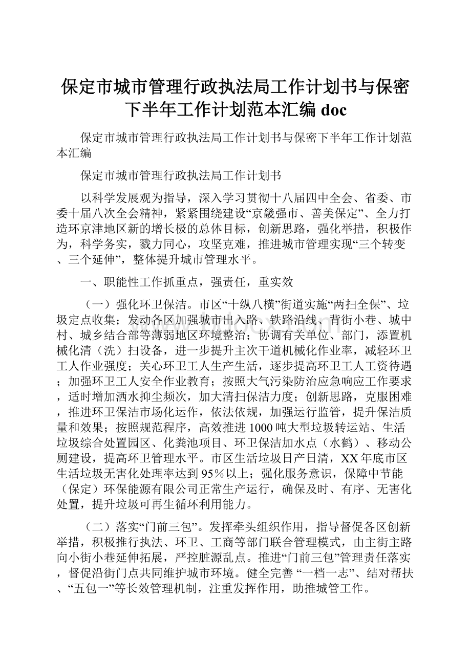 保定市城市管理行政执法局工作计划书与保密下半年工作计划范本汇编doc.docx