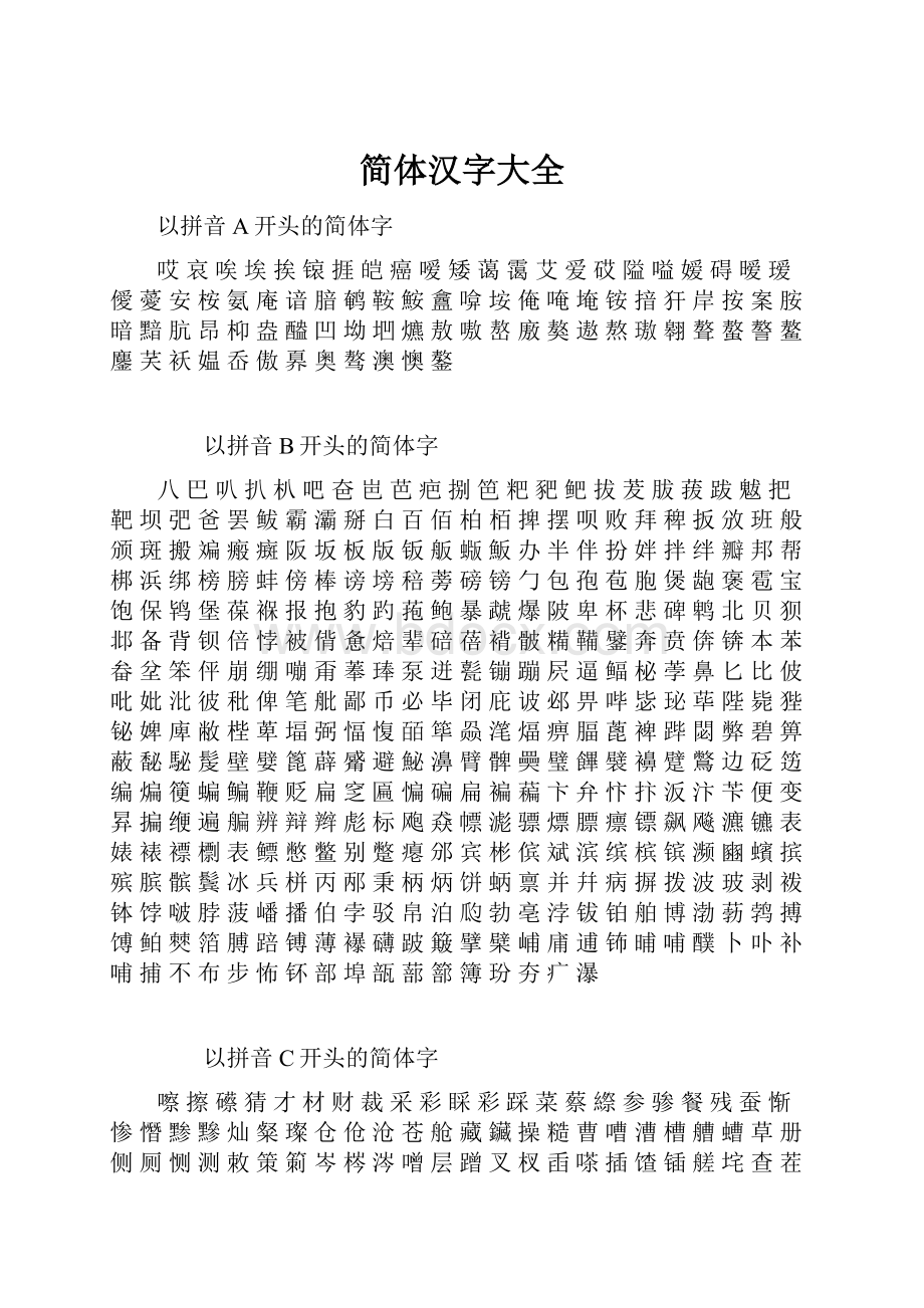 简体汉字大全.docx_第1页