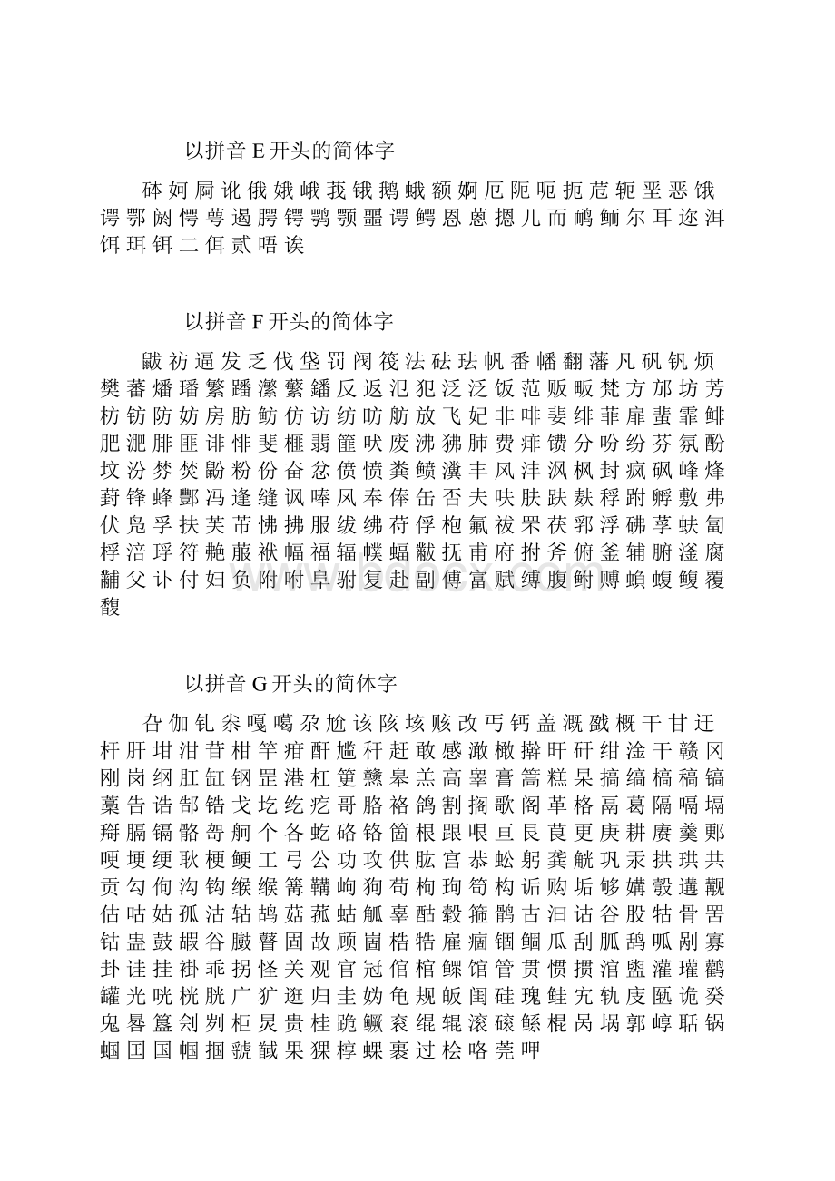 简体汉字大全.docx_第3页