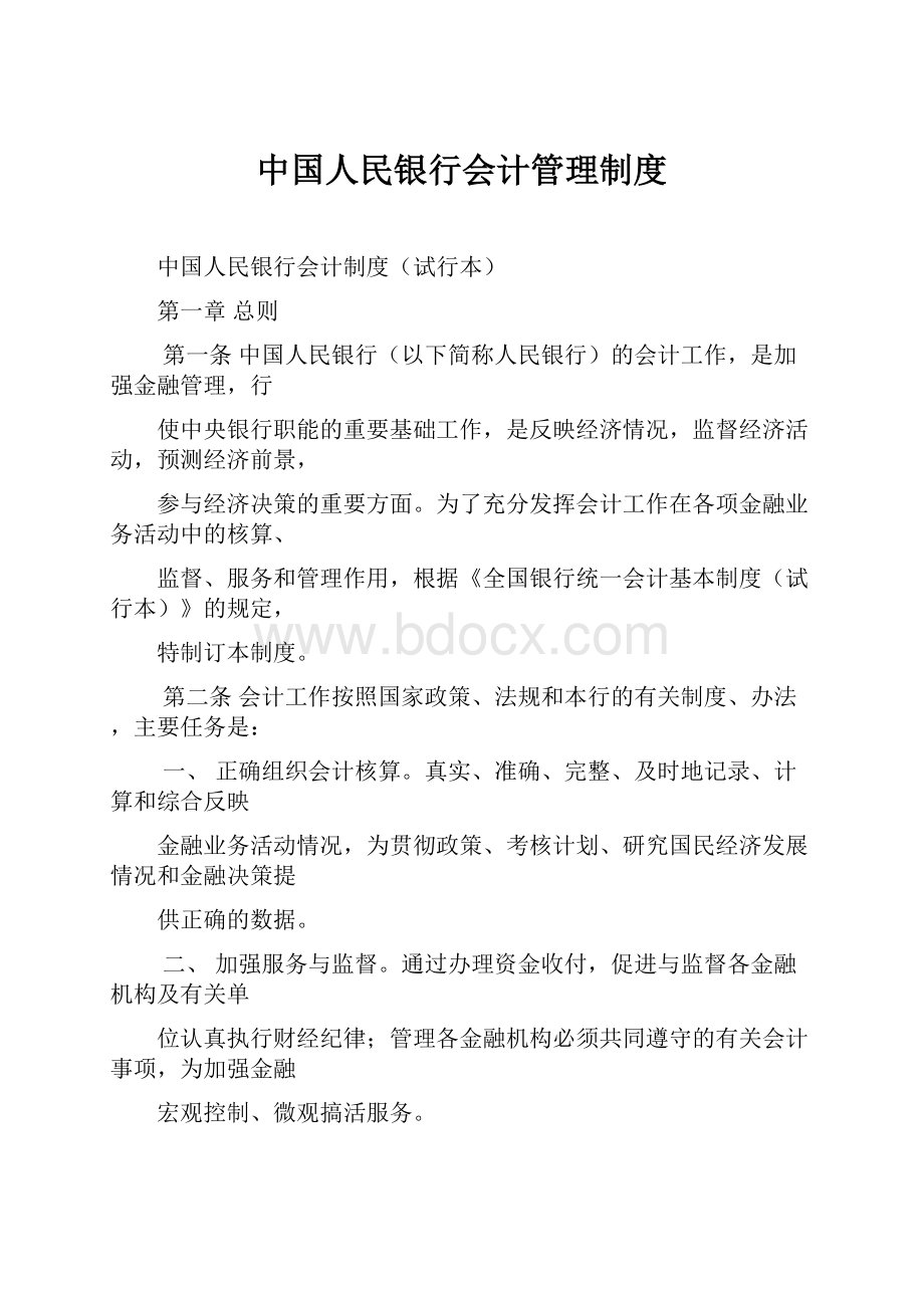 中国人民银行会计管理制度.docx