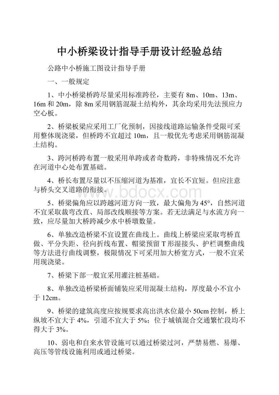 中小桥梁设计指导手册设计经验总结.docx_第1页