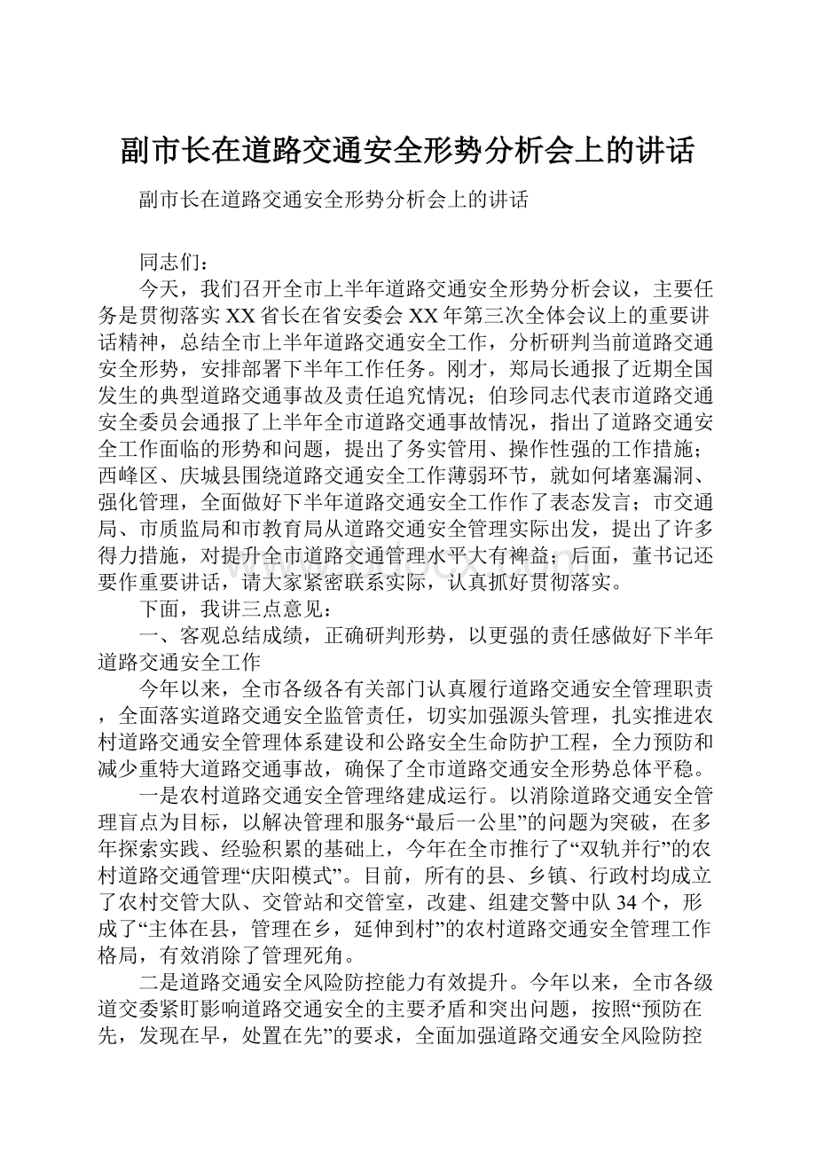 副市长在道路交通安全形势分析会上的讲话.docx_第1页