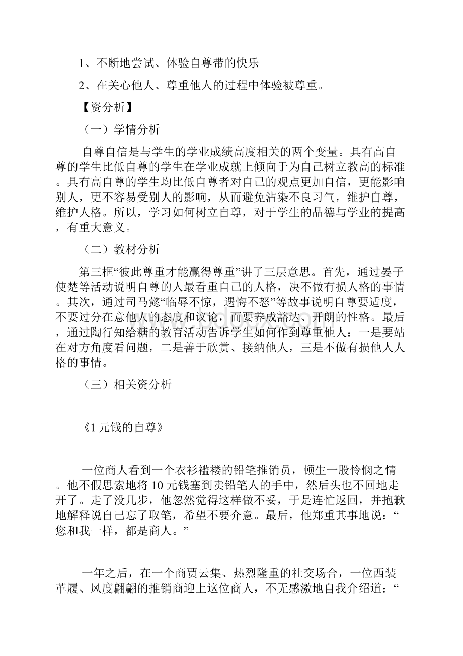 七年级政治珍惜无价的自尊教案.docx_第2页