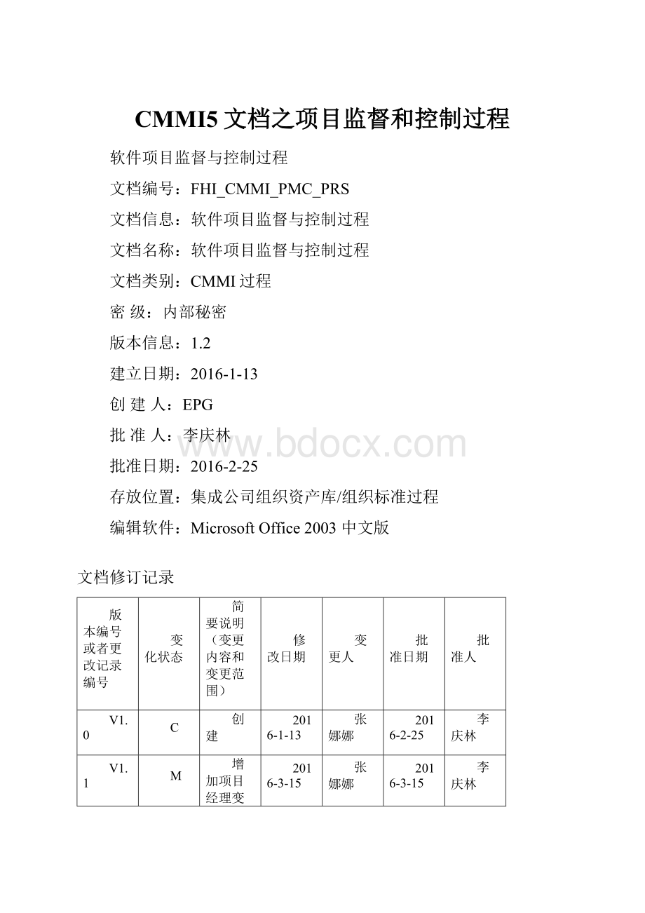 CMMI5文档之项目监督和控制过程.docx_第1页