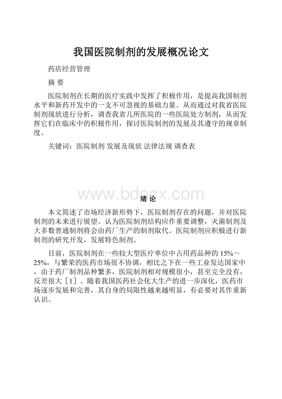 我国医院制剂的发展概况论文.docx_第1页