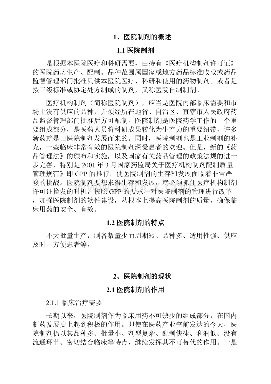 我国医院制剂的发展概况论文.docx_第2页