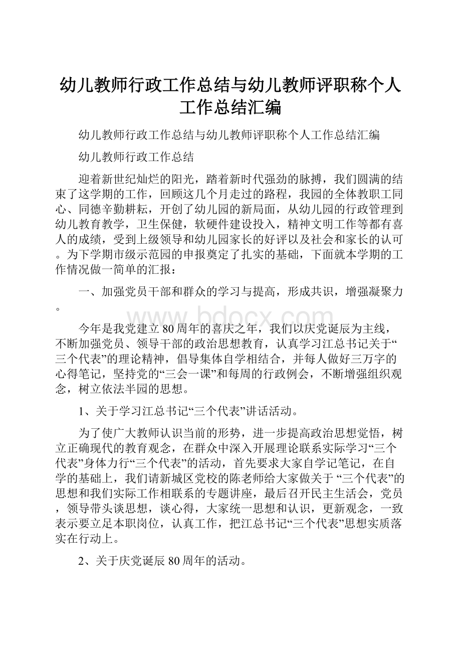 幼儿教师行政工作总结与幼儿教师评职称个人工作总结汇编.docx