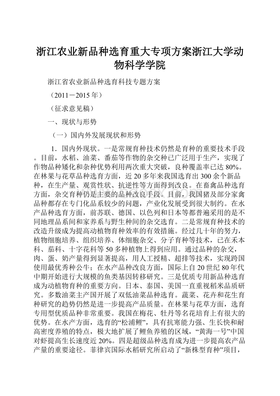 浙江农业新品种选育重大专项方案浙江大学动物科学学院.docx