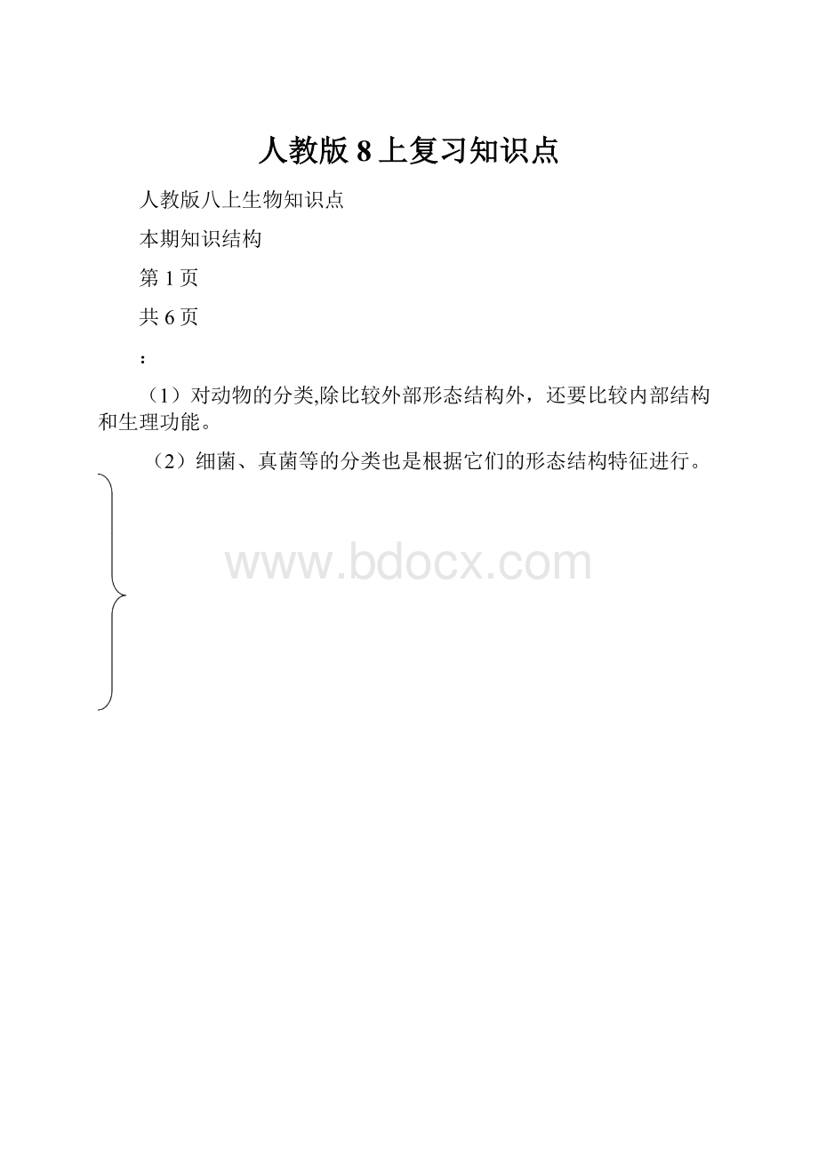 人教版8上复习知识点.docx