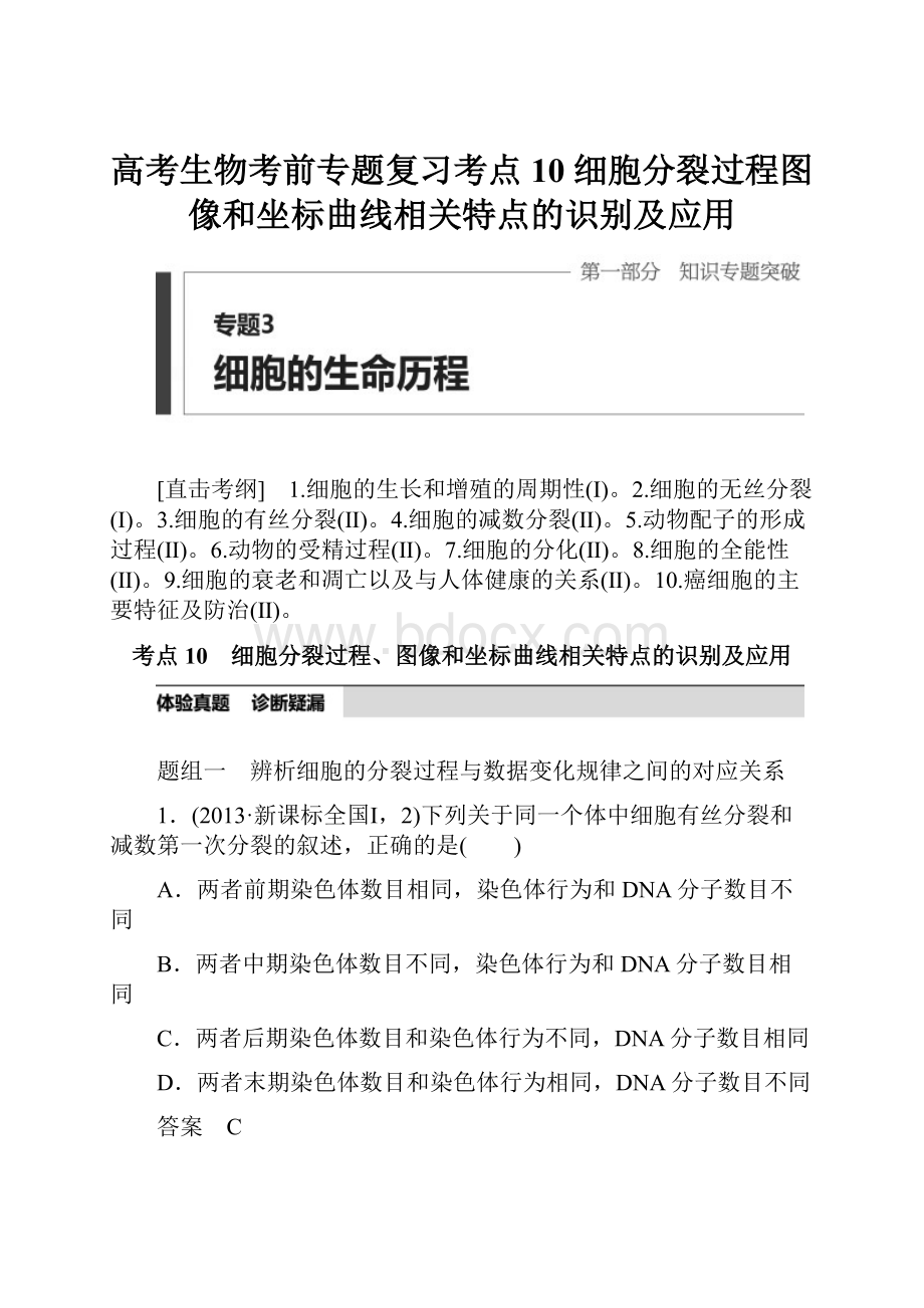 高考生物考前专题复习考点10 细胞分裂过程图像和坐标曲线相关特点的识别及应用.docx