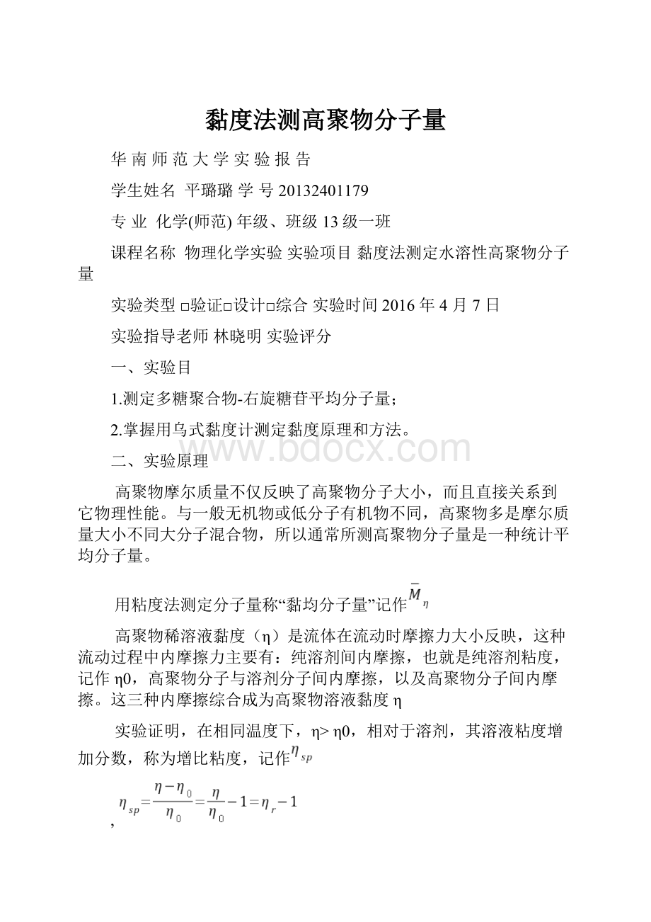 黏度法测高聚物分子量.docx