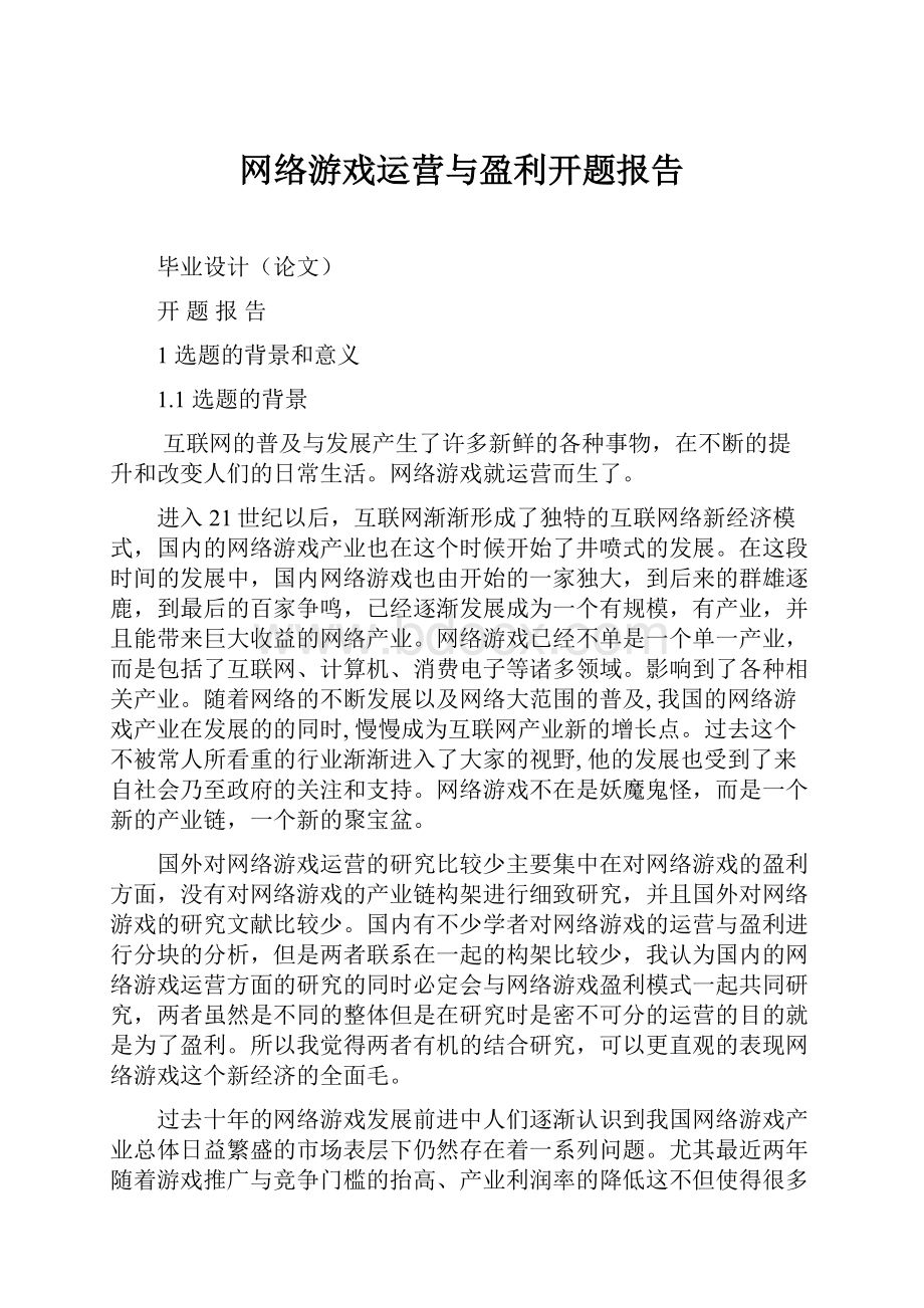 网络游戏运营与盈利开题报告.docx