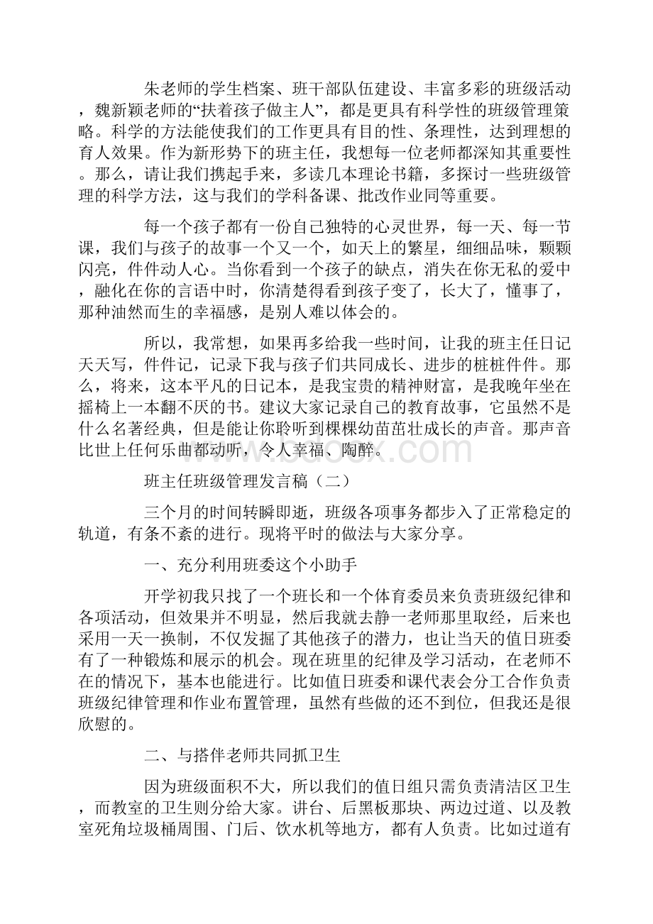 初中班主任班级管理经验交流发言稿5篇.docx_第2页