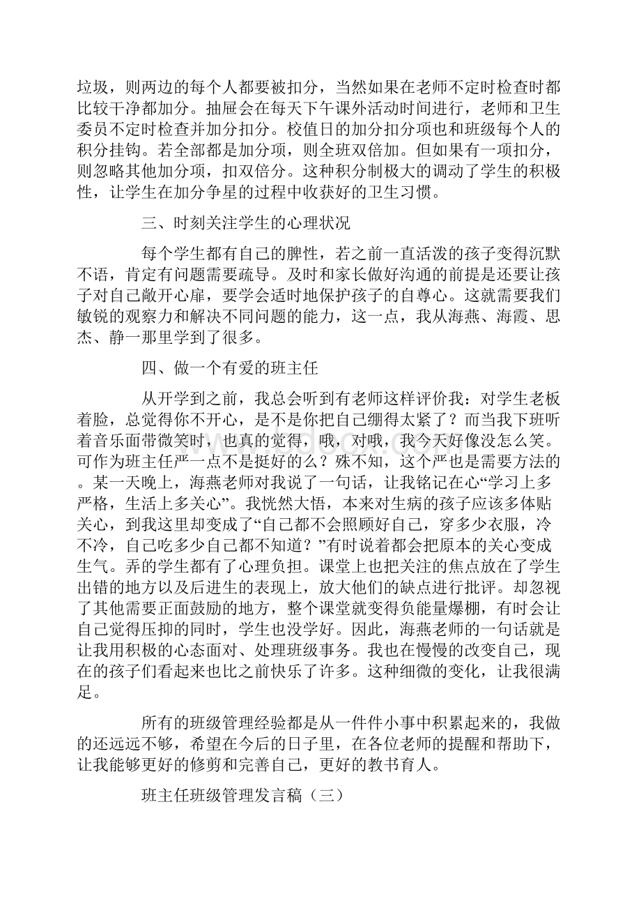 初中班主任班级管理经验交流发言稿5篇.docx_第3页