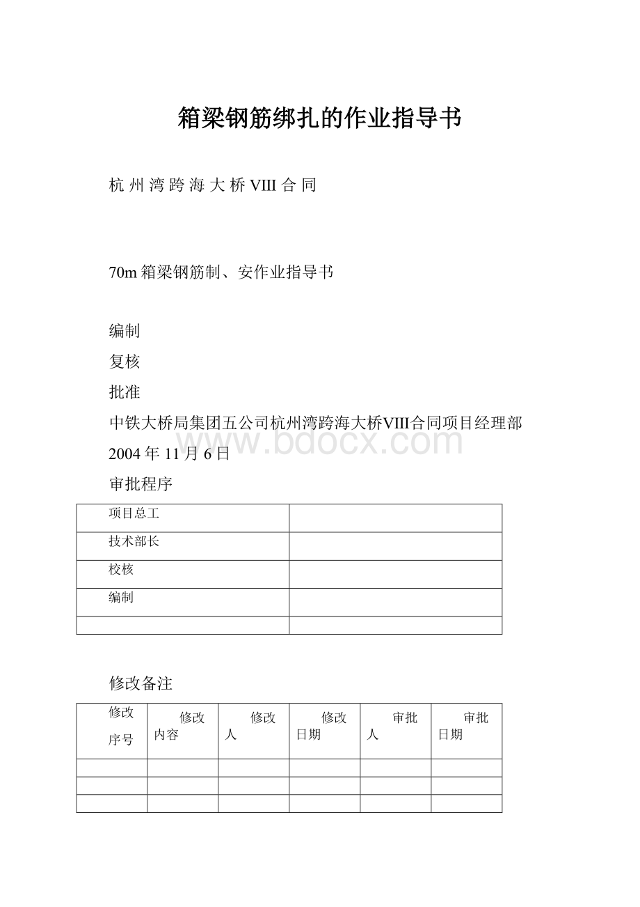 箱梁钢筋绑扎的作业指导书.docx_第1页