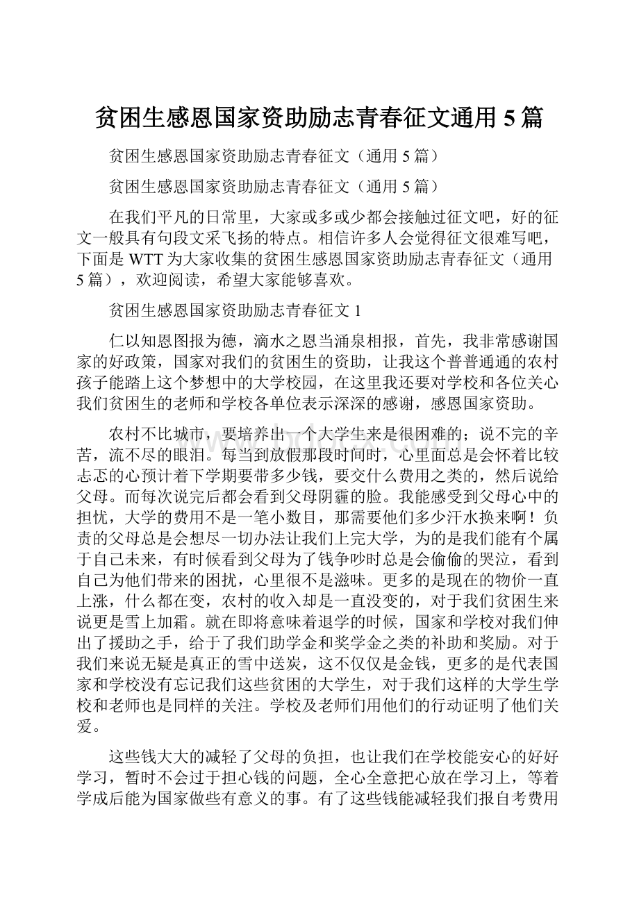 贫困生感恩国家资助励志青春征文通用5篇.docx_第1页