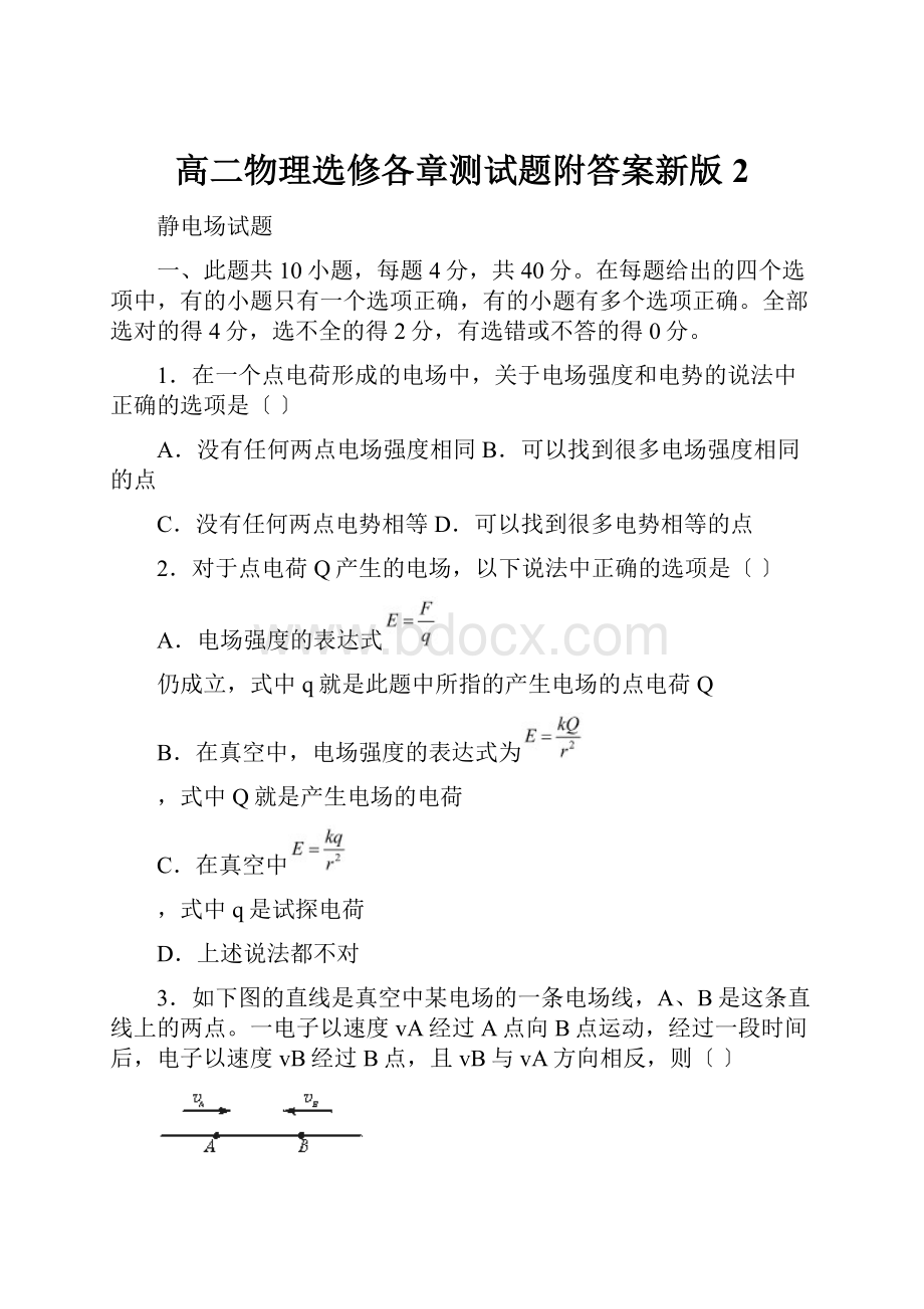 高二物理选修各章测试题附答案新版2.docx