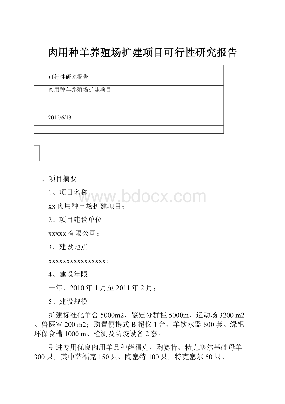 肉用种羊养殖场扩建项目可行性研究报告.docx_第1页