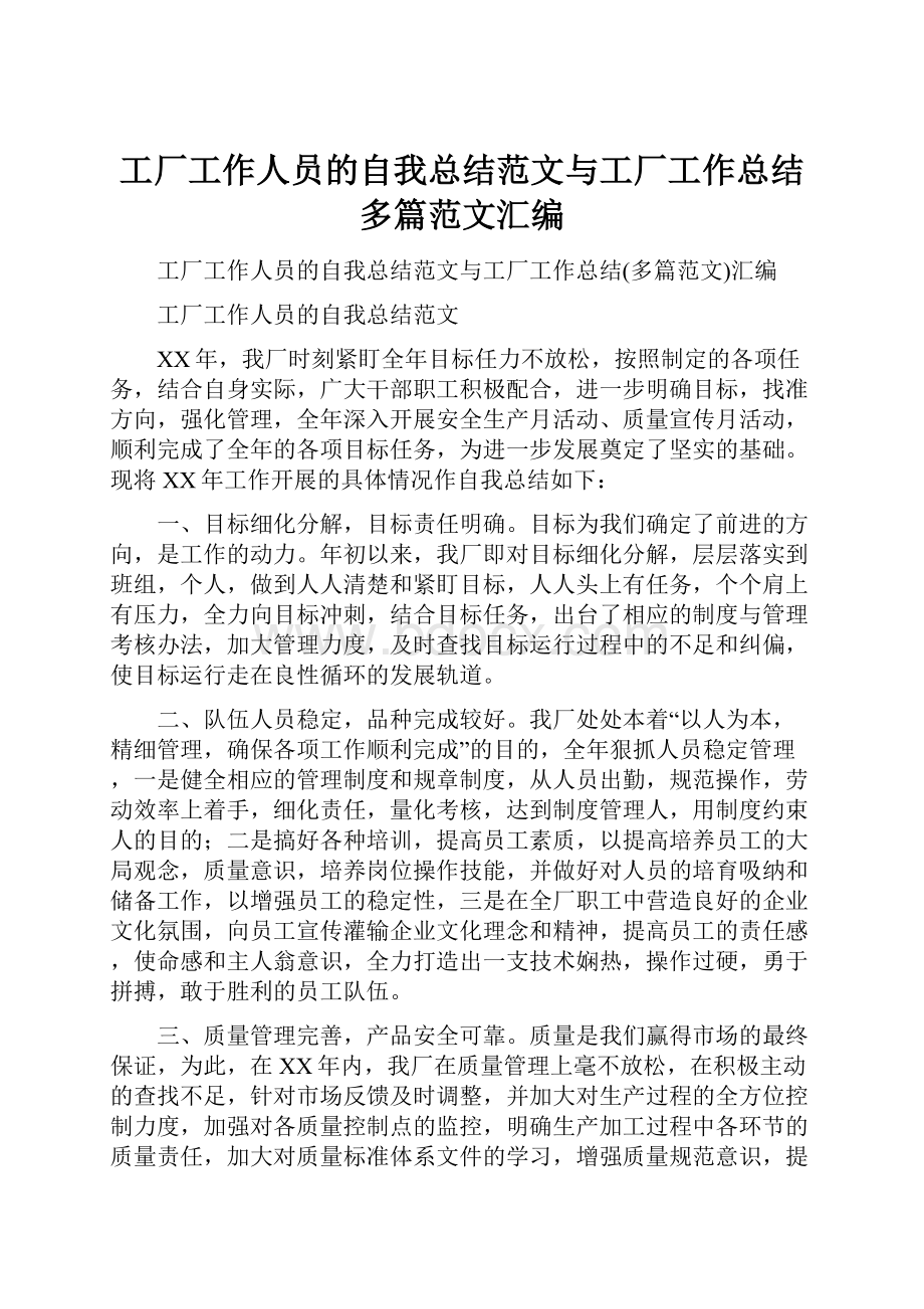 工厂工作人员的自我总结范文与工厂工作总结多篇范文汇编.docx_第1页