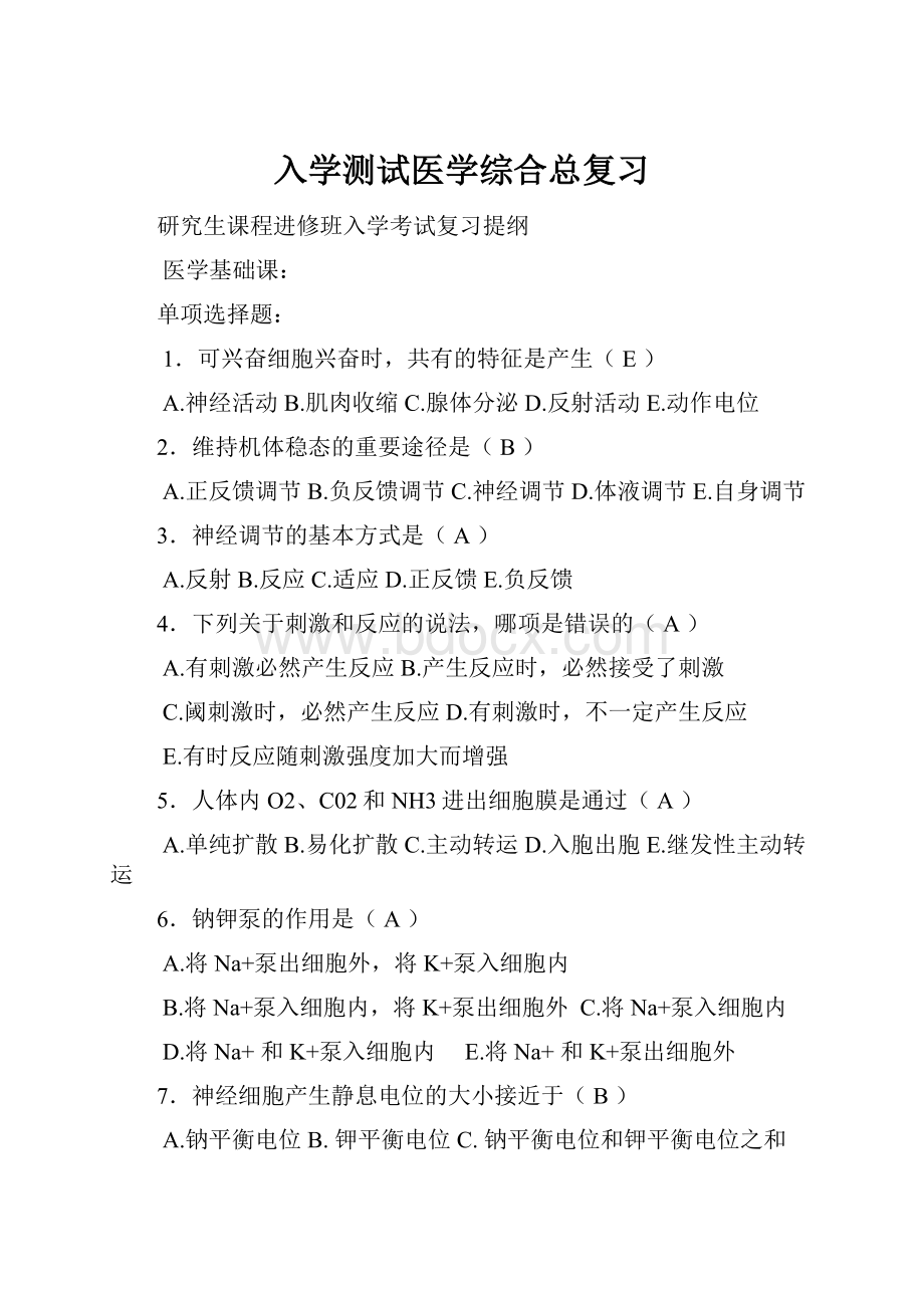 入学测试医学综合总复习.docx_第1页