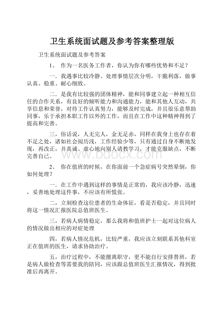 卫生系统面试题及参考答案整理版.docx