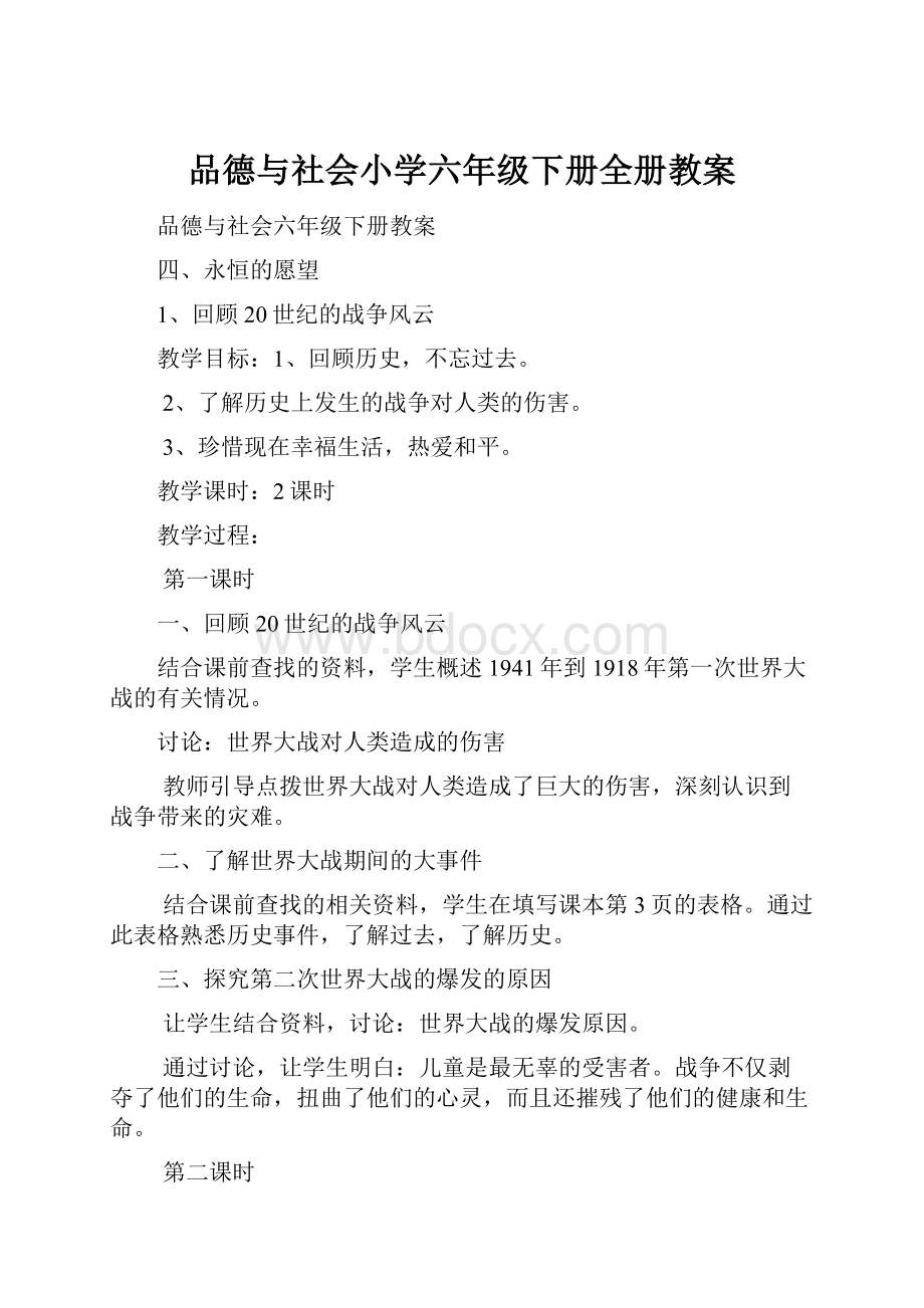 品德与社会小学六年级下册全册教案.docx