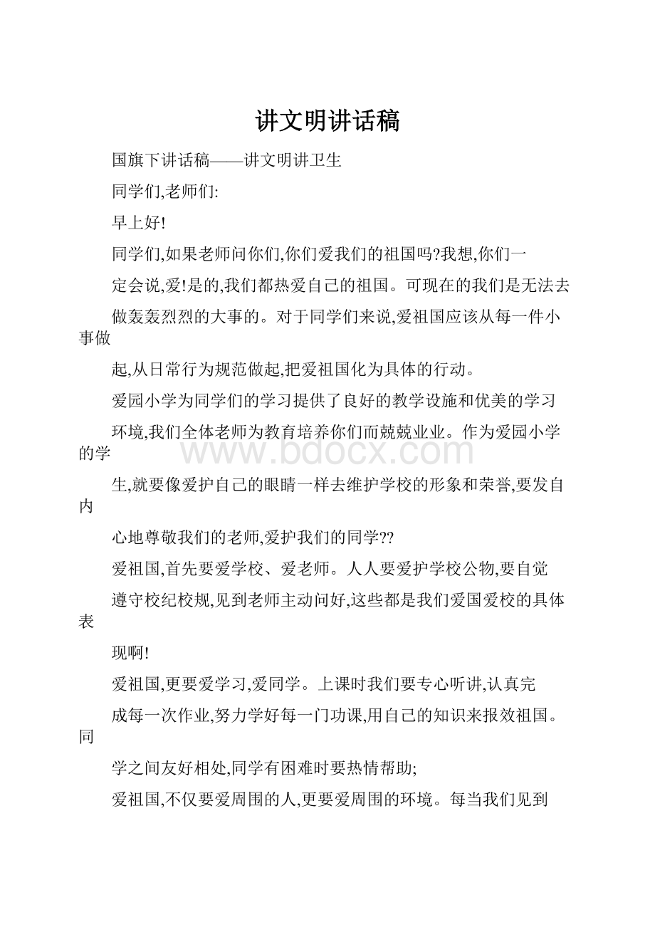 讲文明讲话稿.docx_第1页