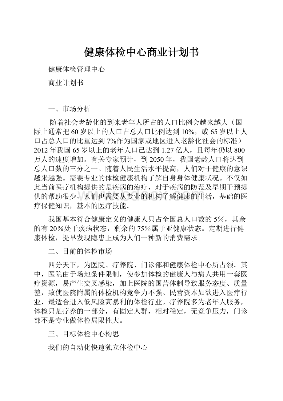 健康体检中心商业计划书.docx_第1页