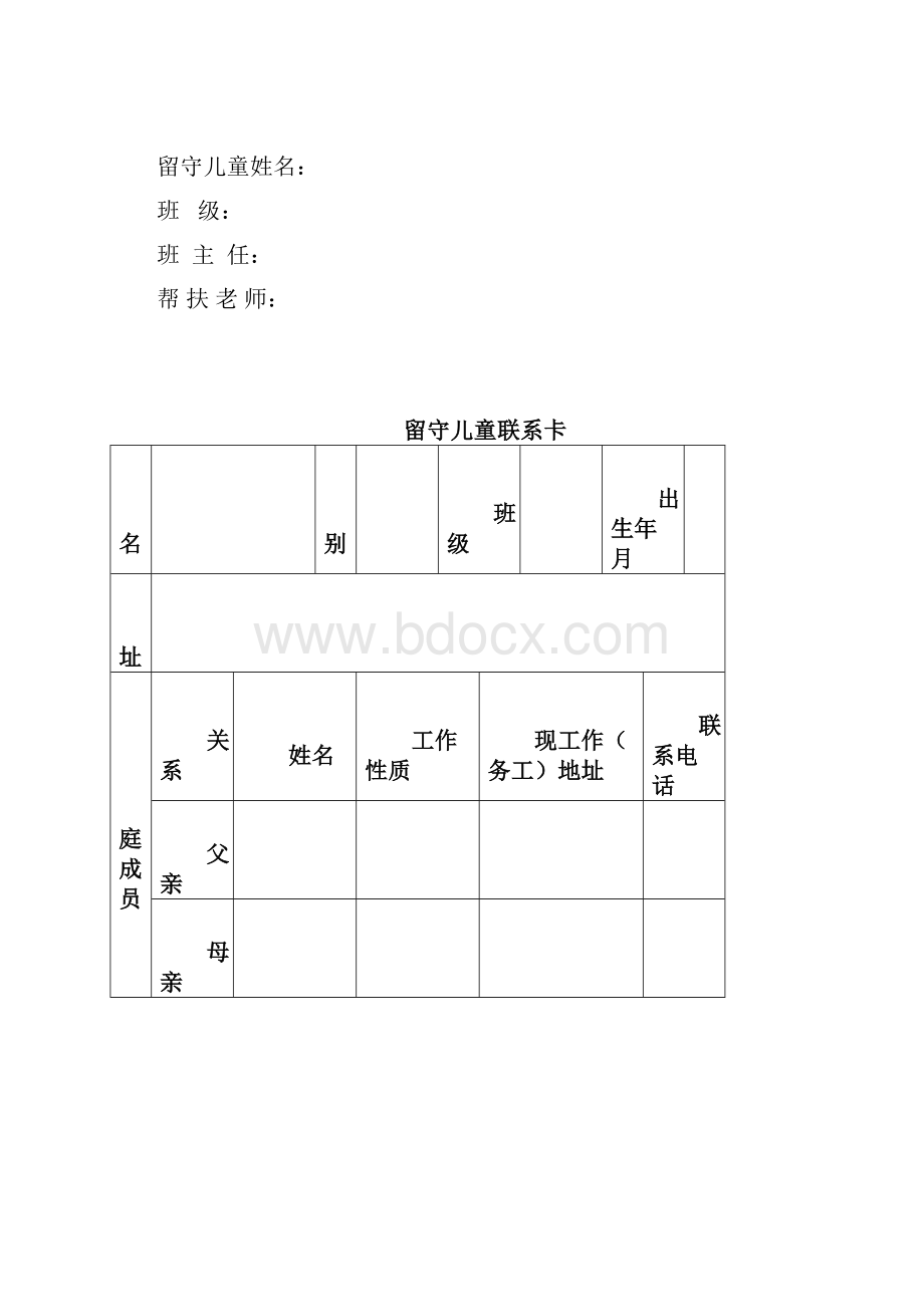 留守儿童成长档案.docx_第2页