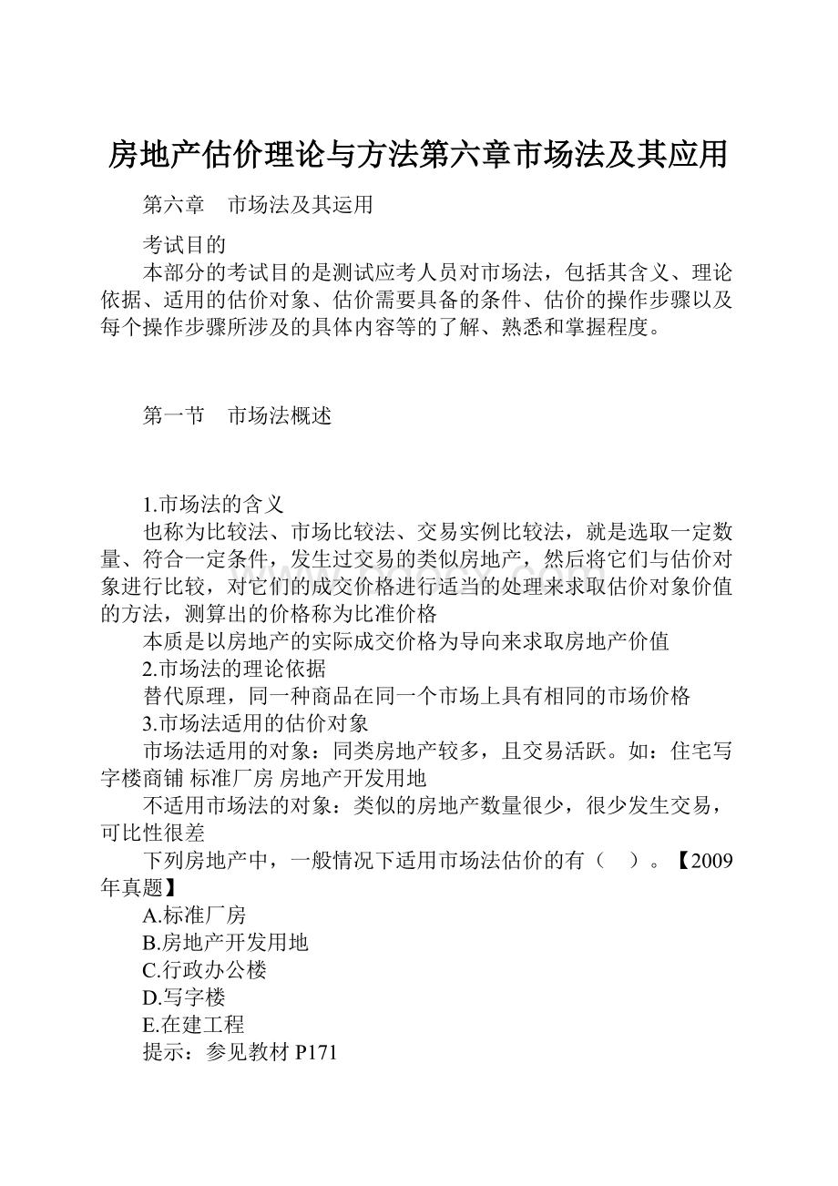 房地产估价理论与方法第六章市场法及其应用.docx_第1页