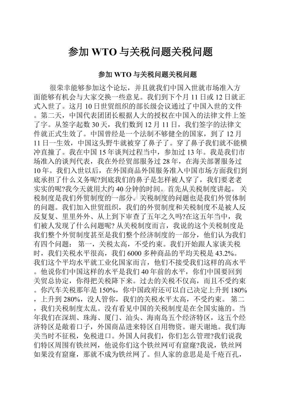 参加WTO与关税问题关税问题.docx_第1页