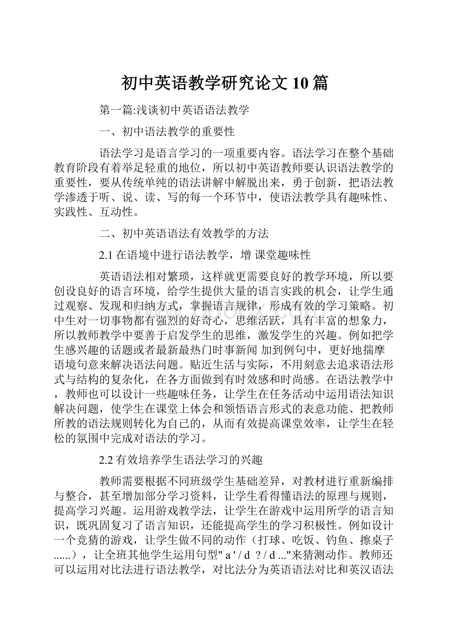 初中英语教学研究论文10篇.docx_第1页